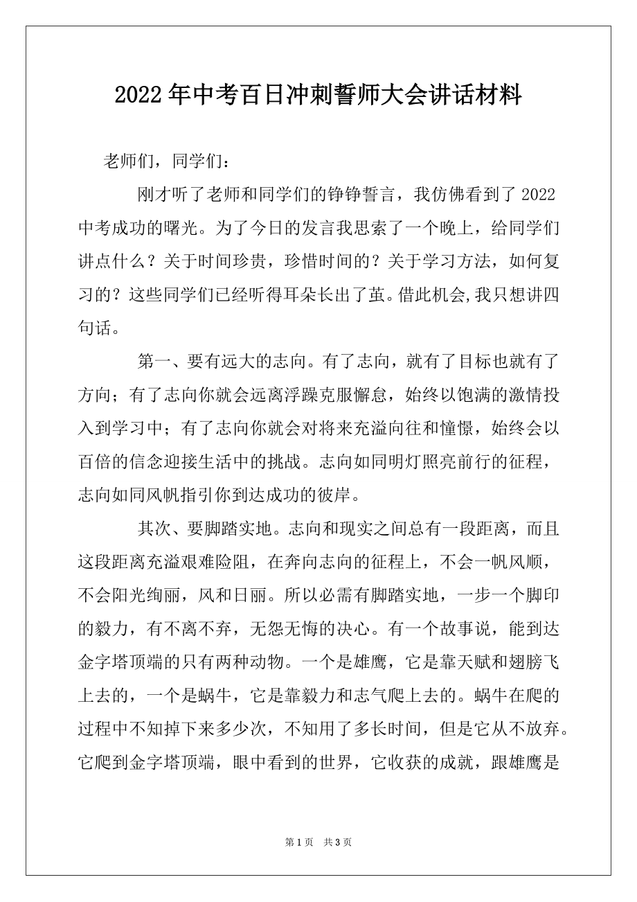 2022年中考百日冲刺誓师大会讲话材料.docx_第1页