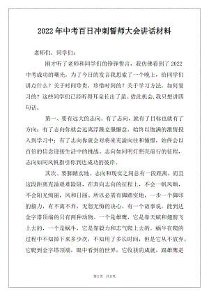 2022年中考百日冲刺誓师大会讲话材料.docx