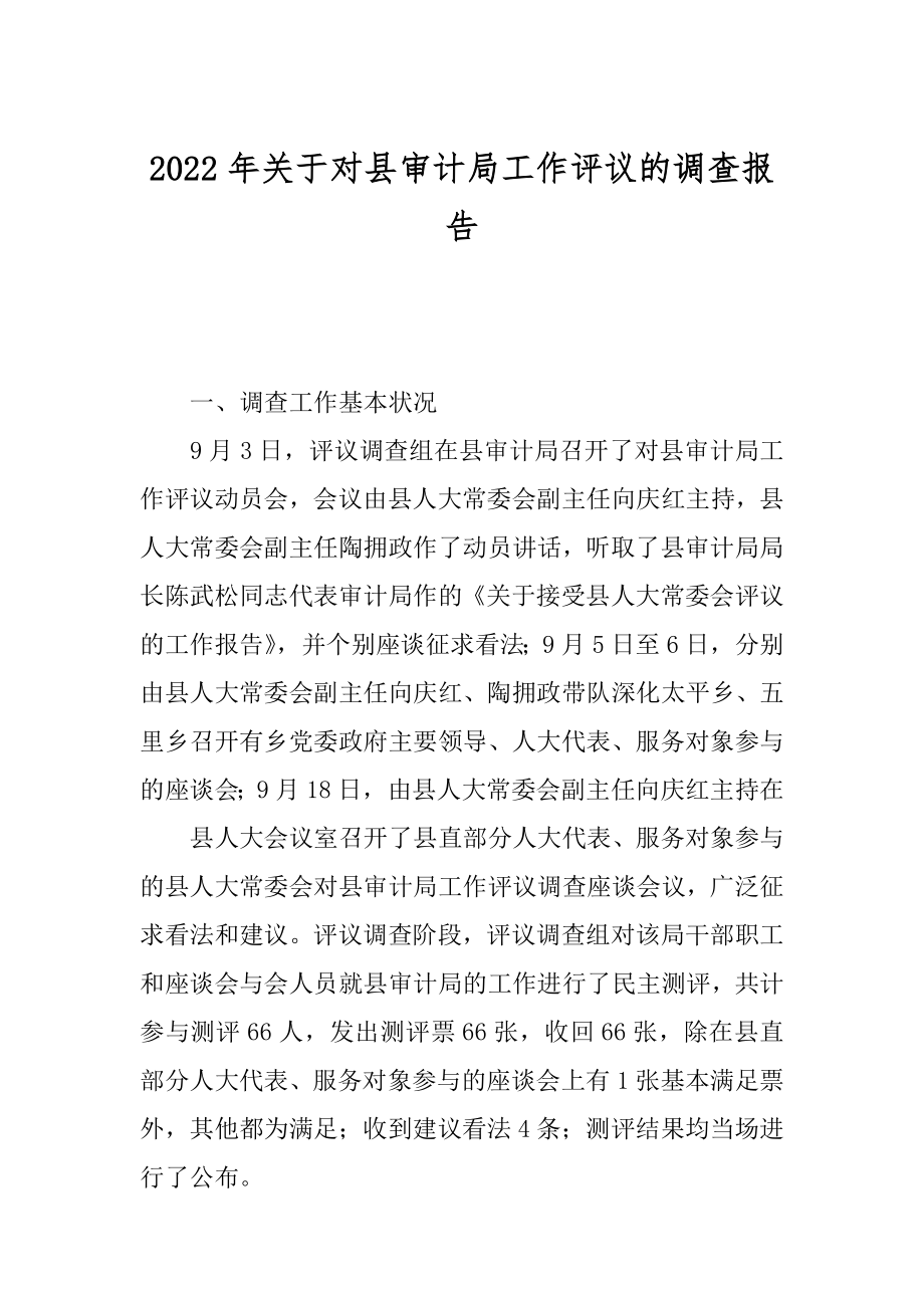 2022年关于对县审计局工作评议的调查报告.docx_第1页