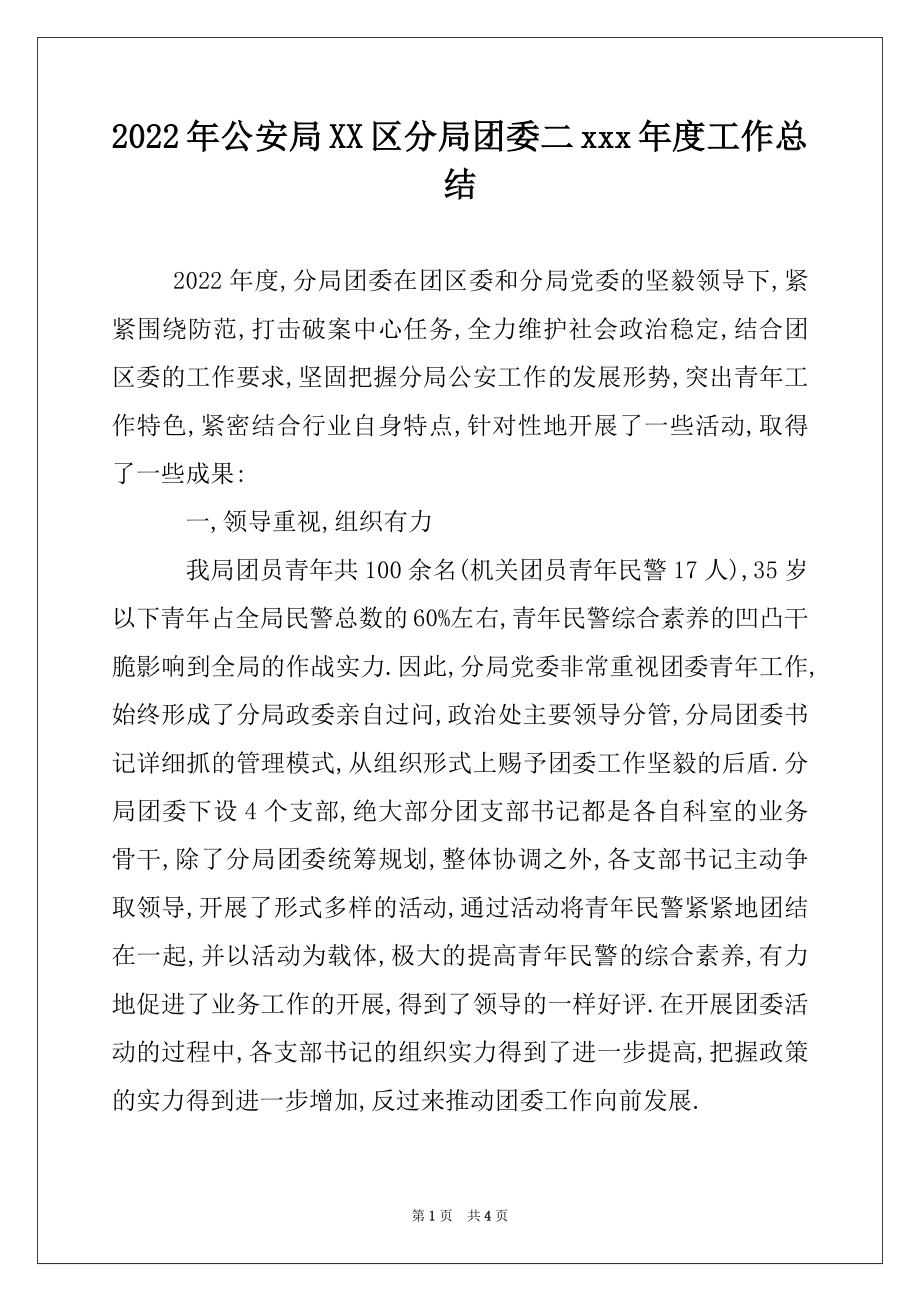 2022年公安局XX区分局团委二xxx年度工作总结.docx_第1页