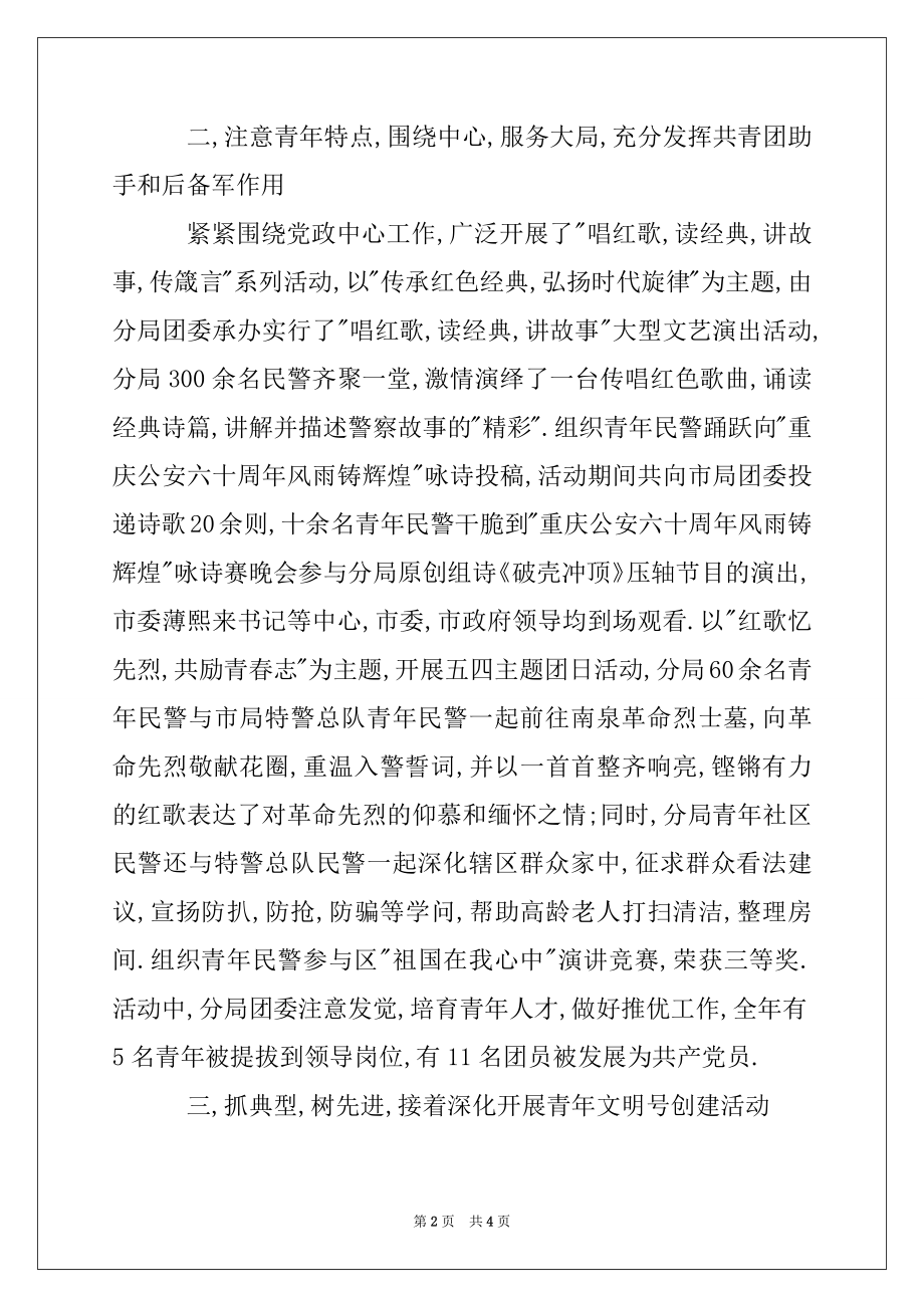 2022年公安局XX区分局团委二xxx年度工作总结.docx_第2页