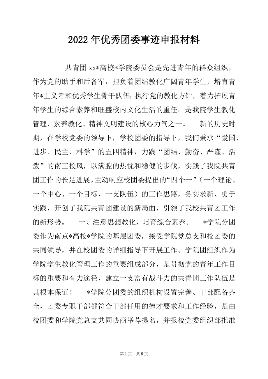 2022年优秀团委事迹申报材料.docx_第1页