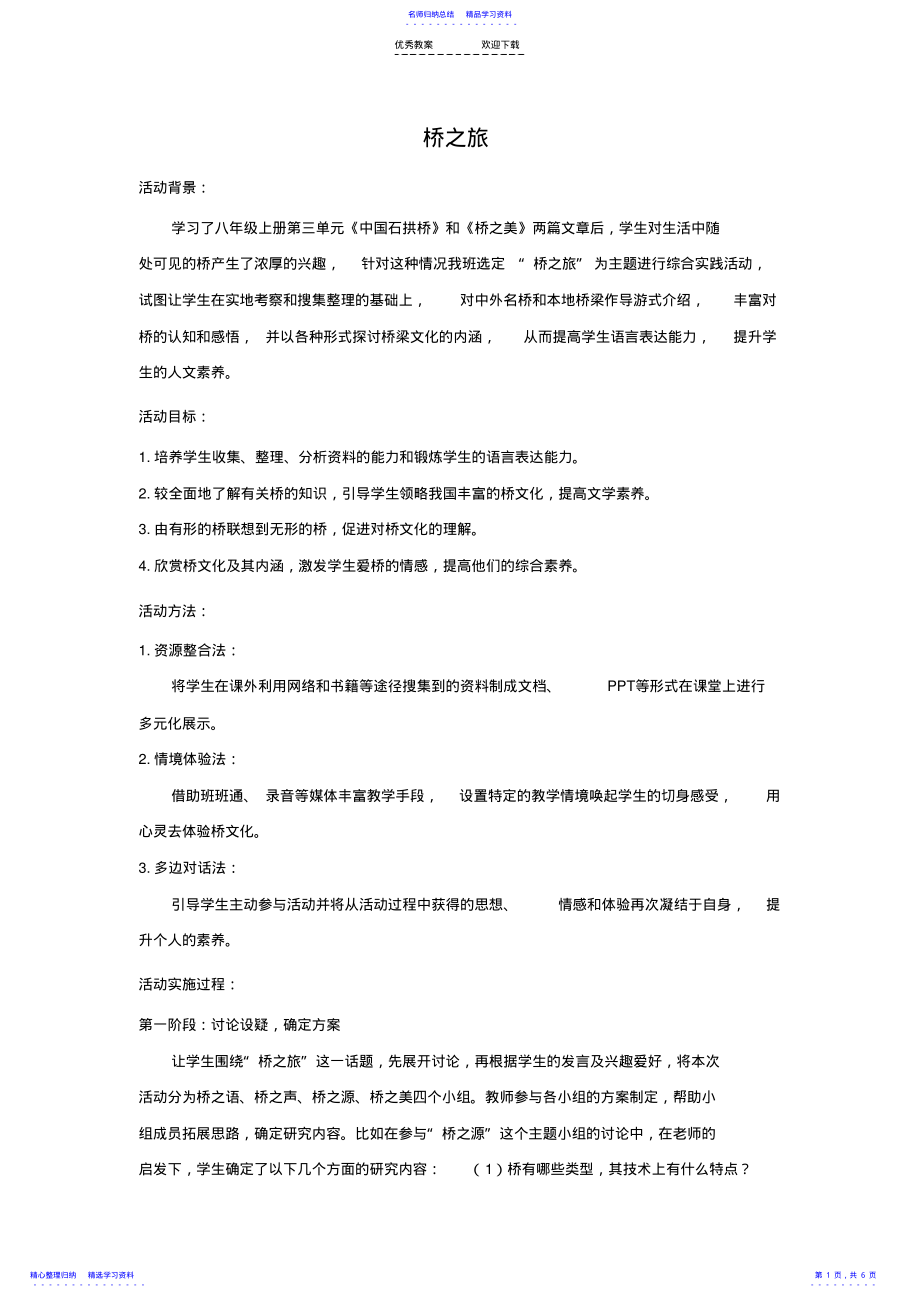 2022年《桥之旅》综合实践课教案 .pdf_第1页