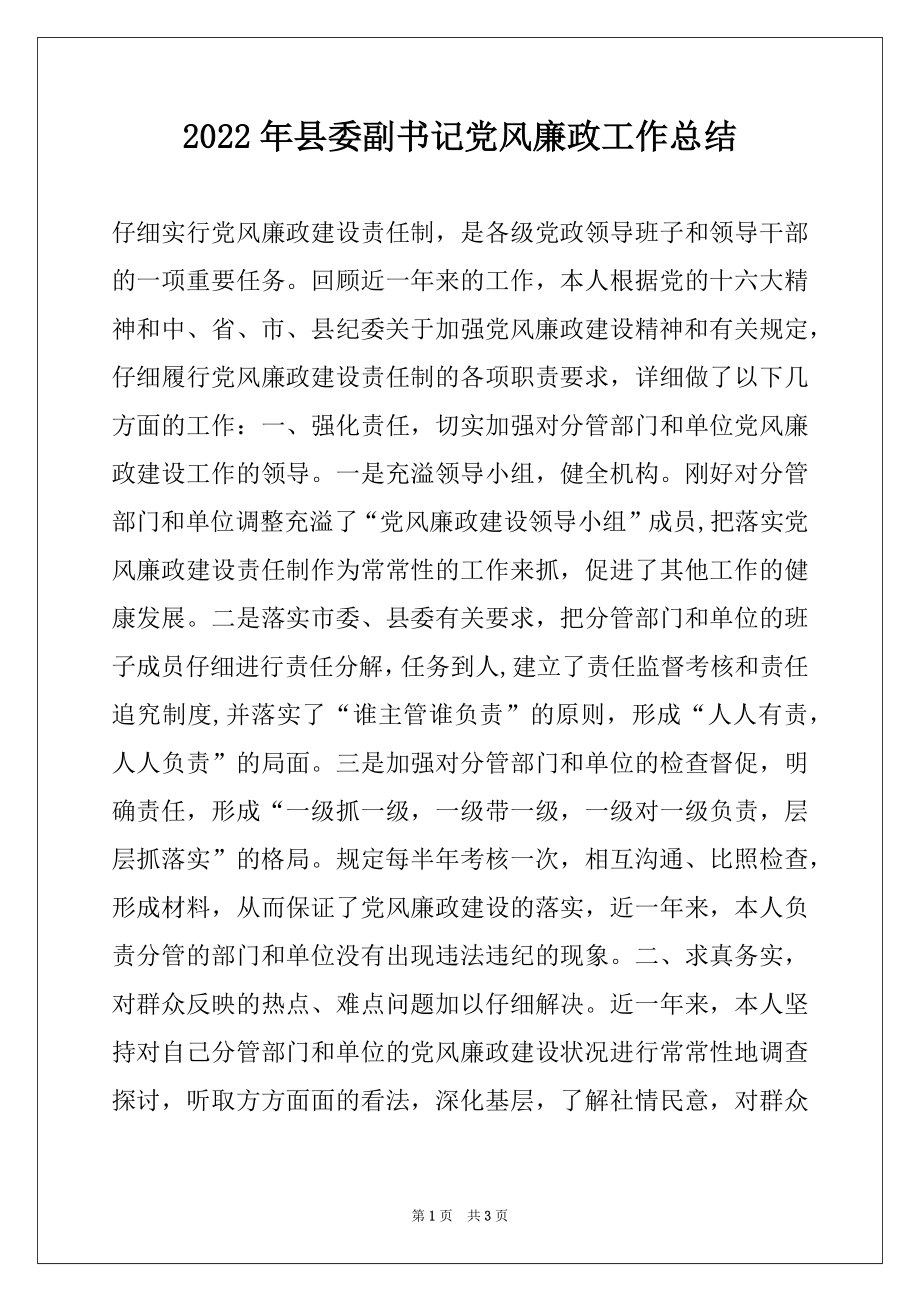 2022年县委副书记党风廉政工作总结.docx_第1页