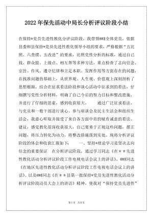 2022年保先活动中局长分析评议阶段小结.docx