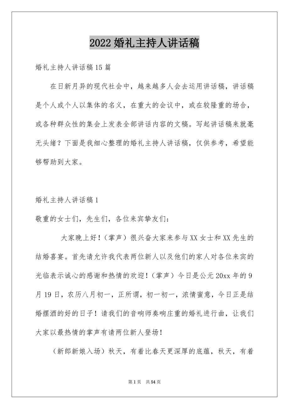 2022婚礼主持人讲话稿精选.docx_第1页