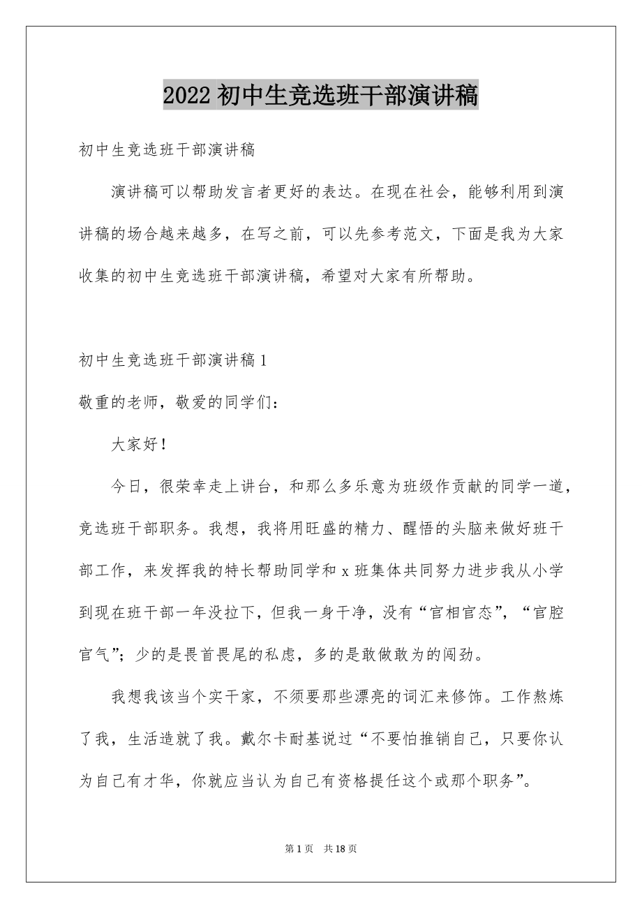 2022初中生竞选班干部演讲稿范例.docx_第1页