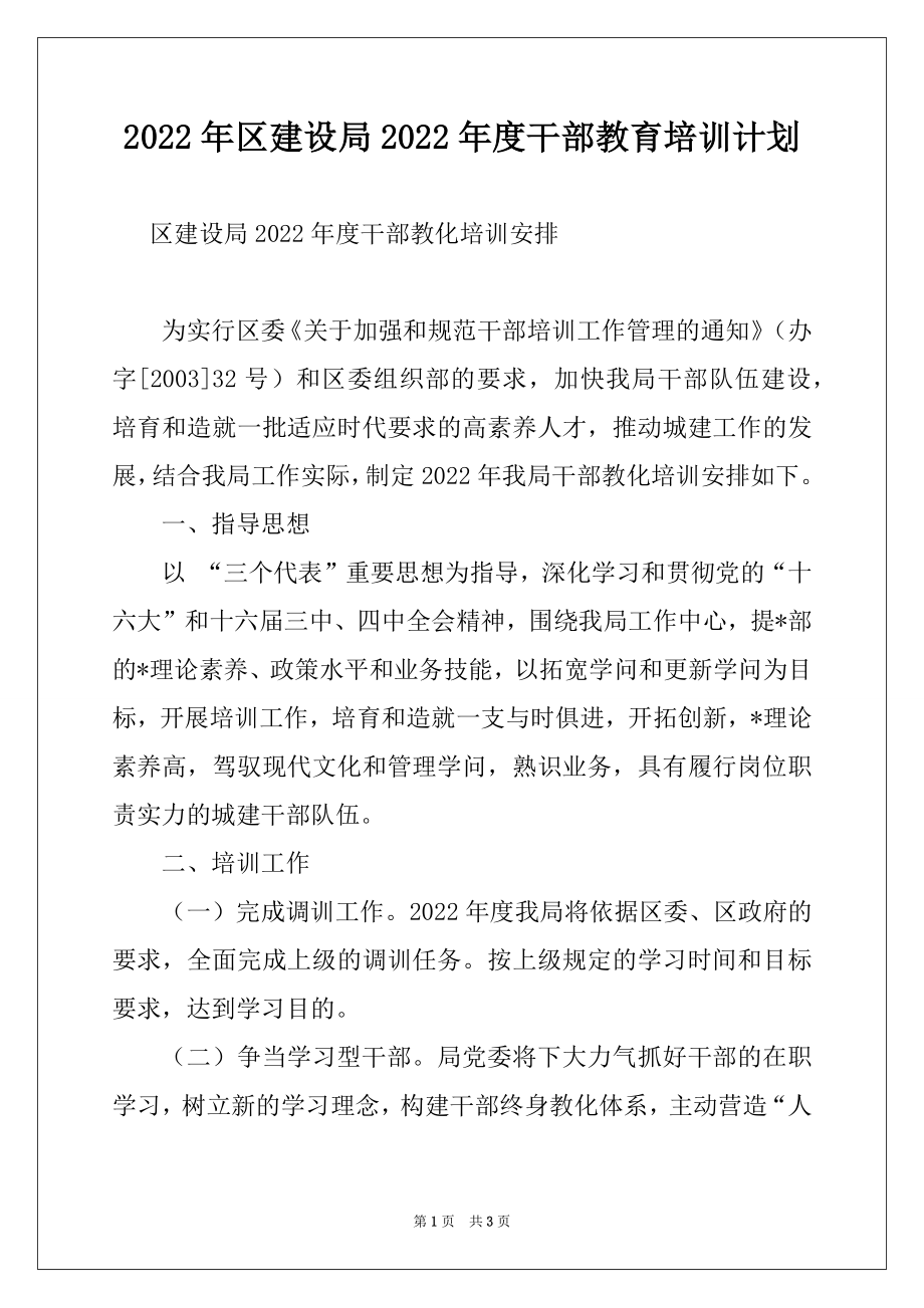 2022年区建设局2022年度干部教育培训计划例文.docx_第1页