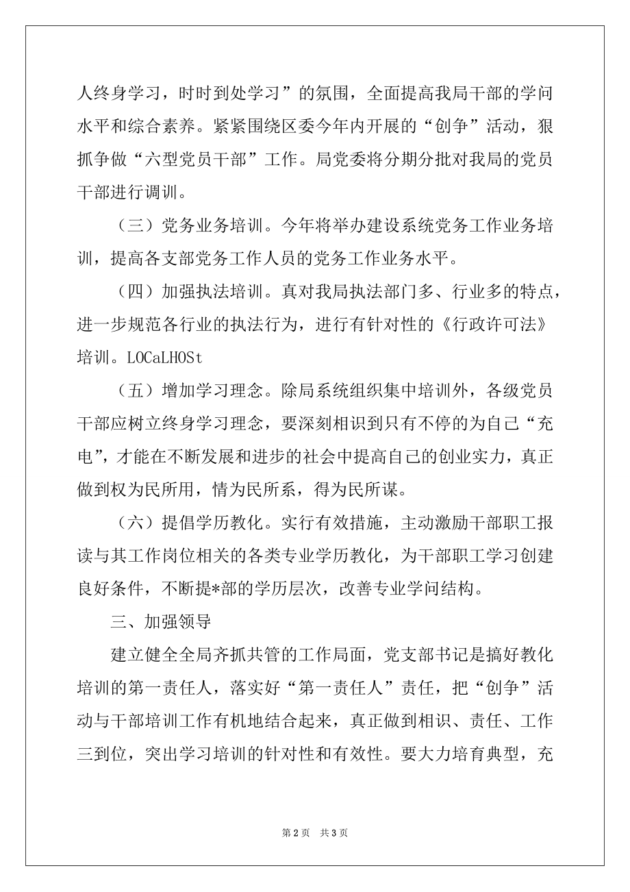 2022年区建设局2022年度干部教育培训计划例文.docx_第2页