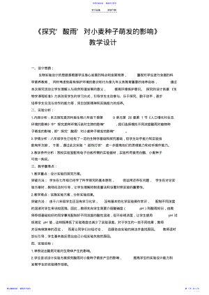 2022年《探究‘酸雨’对小麦种子萌发的影响》教学设计 .pdf