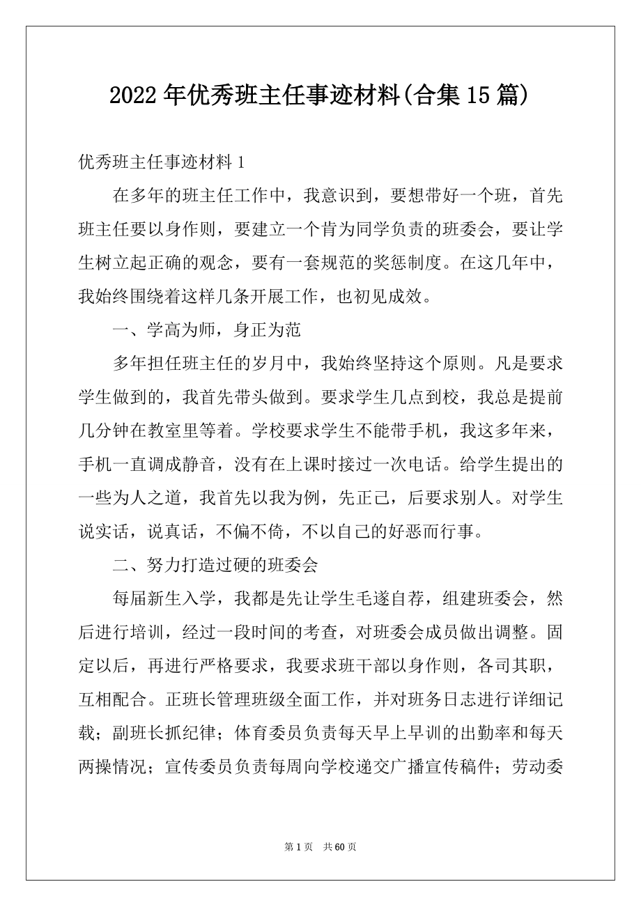 2022年优秀班主任事迹材料(合集15篇).docx_第1页