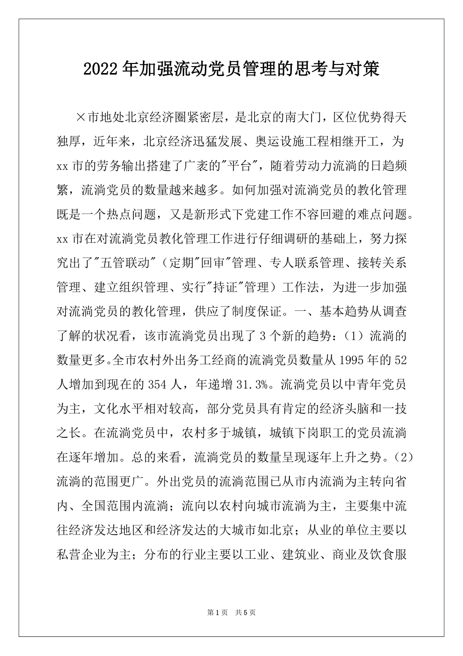 2022年加强流动党员管理的思考与对策例文.docx_第1页