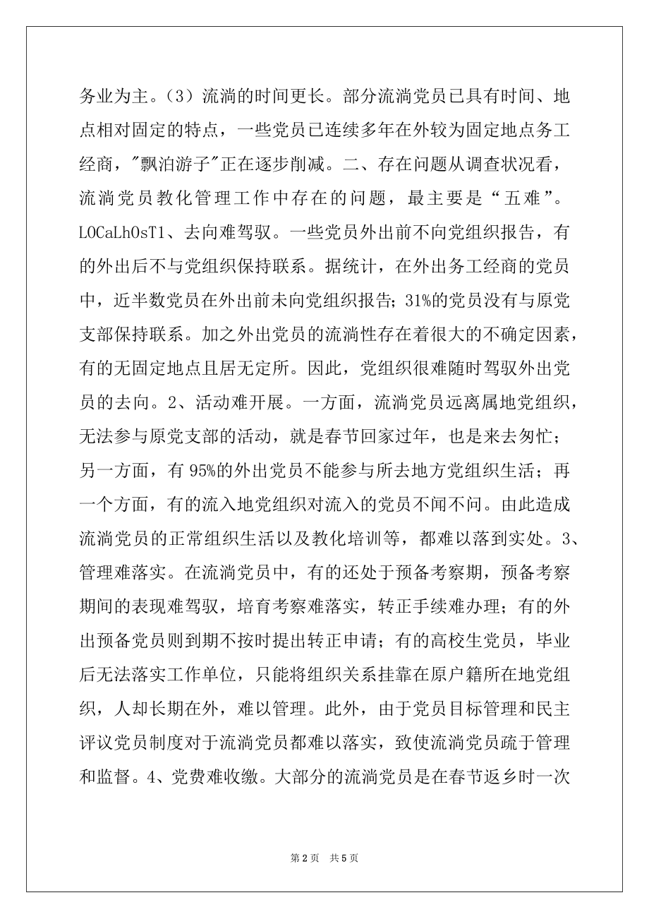 2022年加强流动党员管理的思考与对策例文.docx_第2页