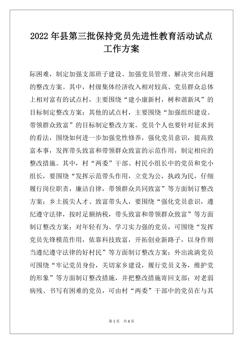 2022年县第三批保持党员先进性教育活动试点工作方案精选.docx_第1页