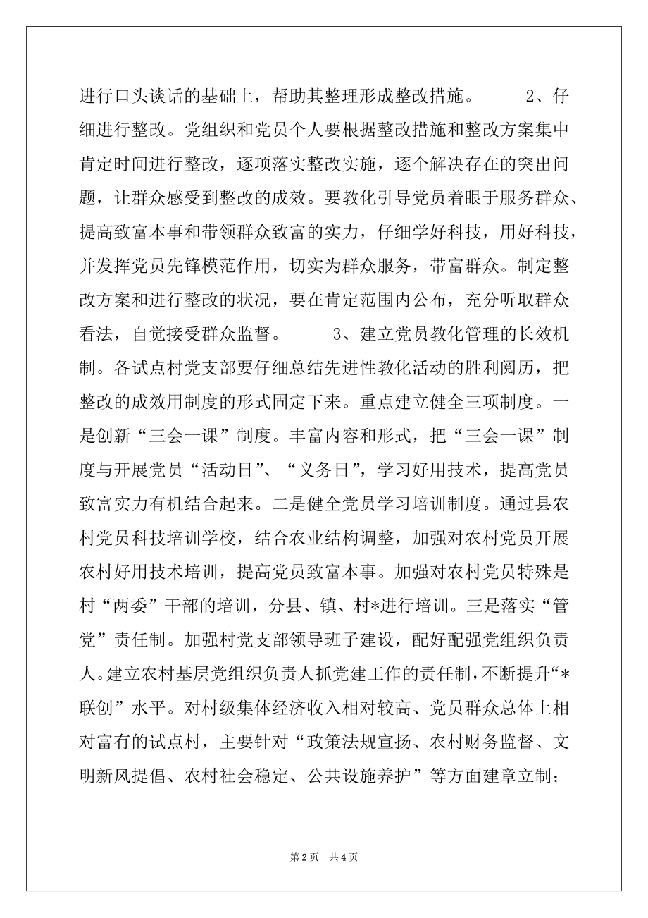 2022年县第三批保持党员先进性教育活动试点工作方案精选.docx_第2页