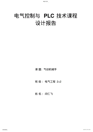 2022年机械手电气控制与PLC技术课程设计研究报告 .pdf