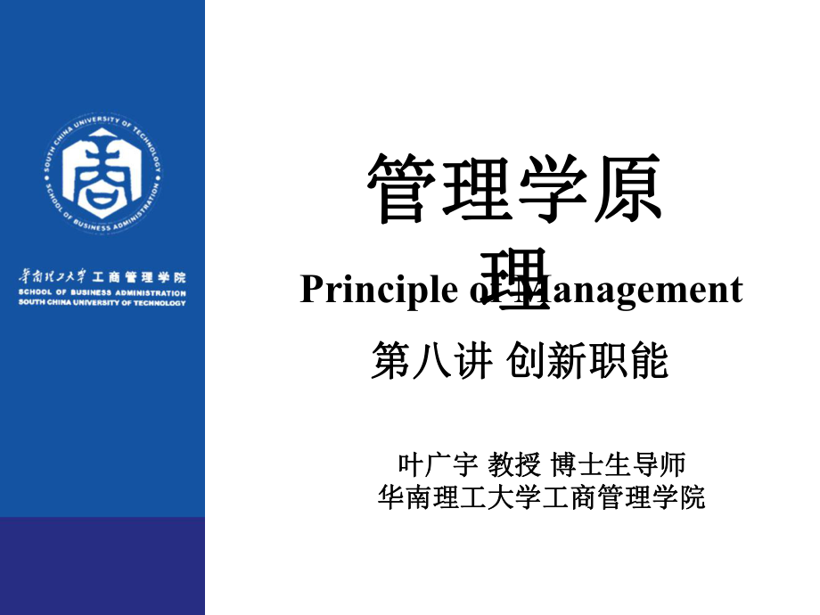 管理学原理讲义ppt第八讲创新职能课件.ppt_第1页