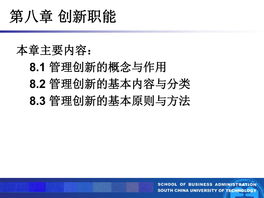 管理学原理讲义ppt第八讲创新职能课件.ppt_第2页