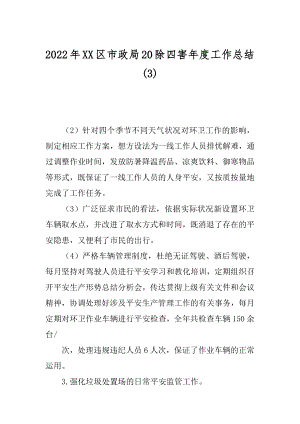 2022年XX区市政局20除四害年度工作总结(3).docx