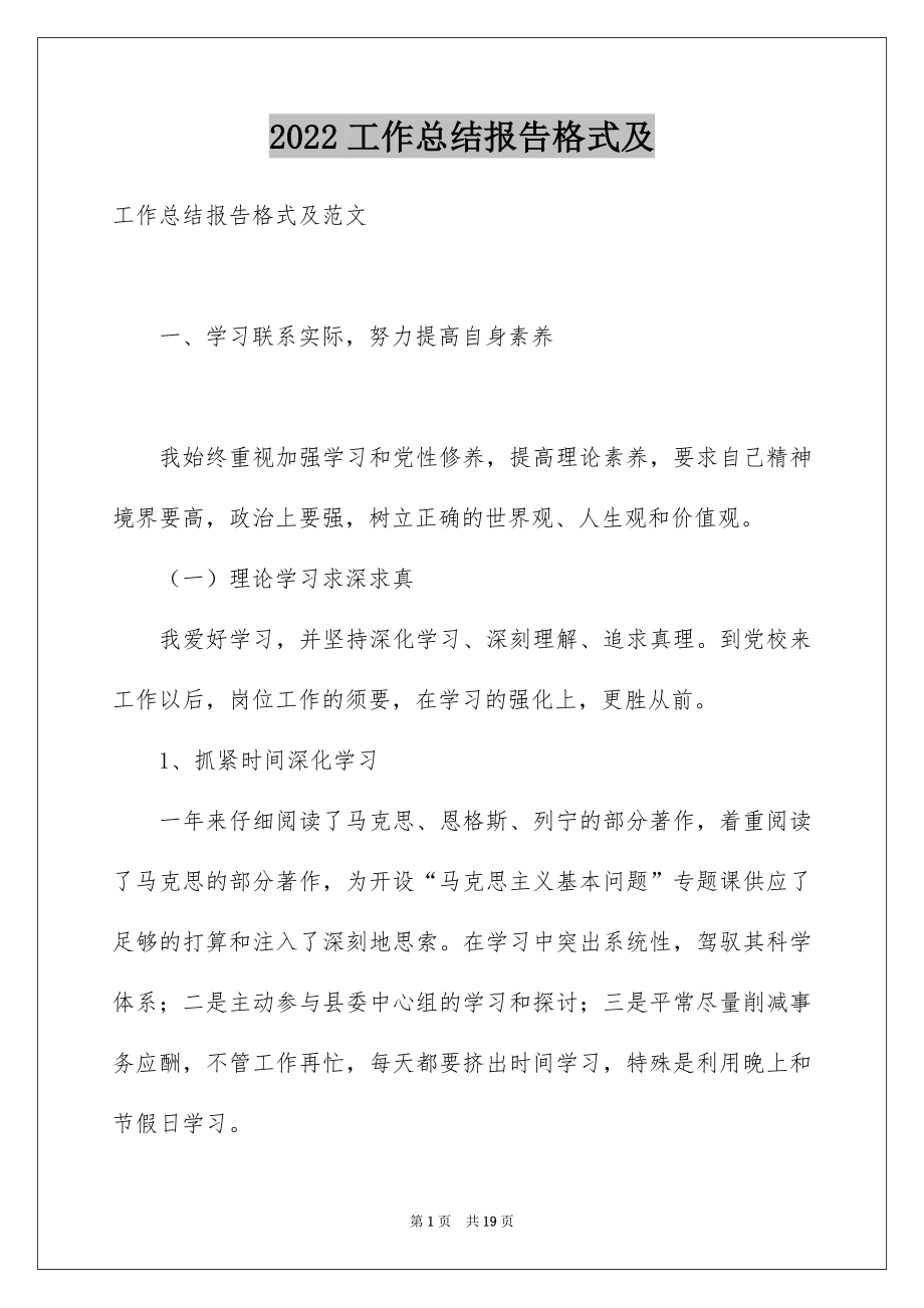 2022工作总结报告格式及.docx_第1页