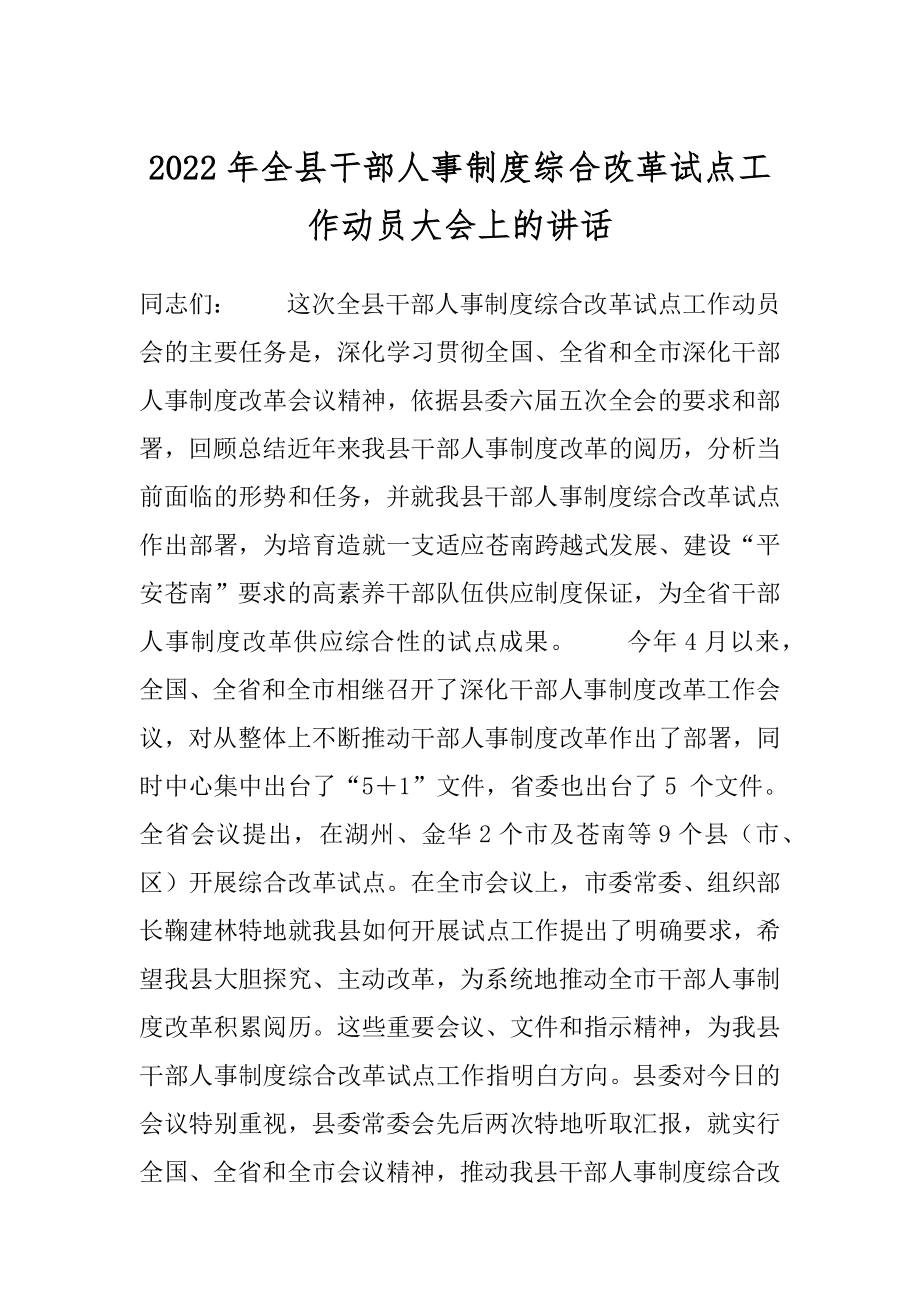 2022年全县干部人事制度综合改革试点工作动员大会上的讲话.docx_第1页