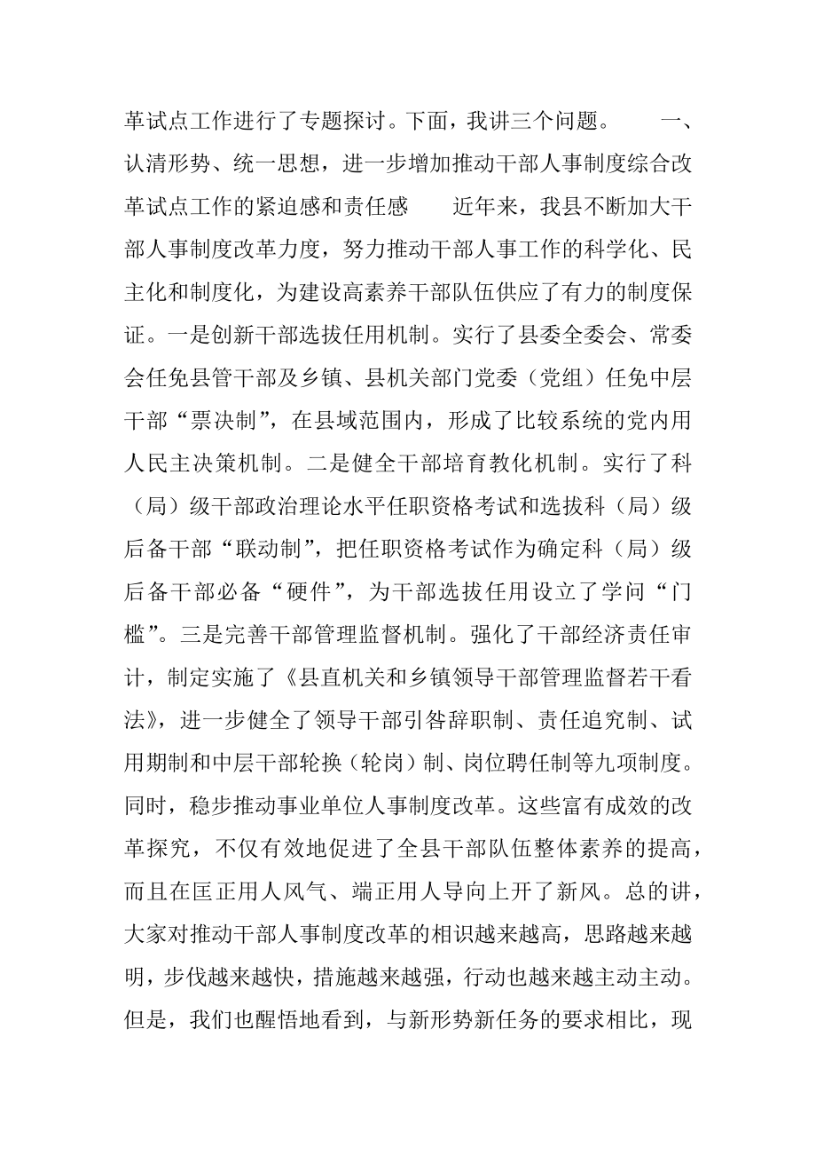 2022年全县干部人事制度综合改革试点工作动员大会上的讲话.docx_第2页