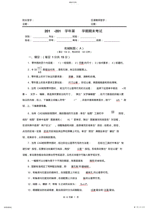 2022年机械制图期末试卷和答案2 .pdf