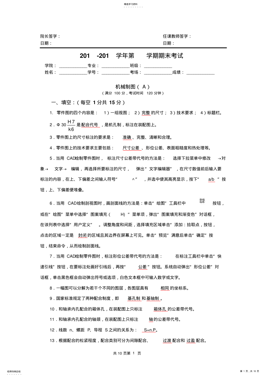 2022年机械制图期末试卷和答案2 .pdf_第1页