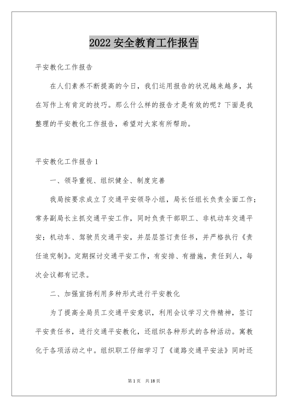 2022安全教育工作报告例文.docx_第1页