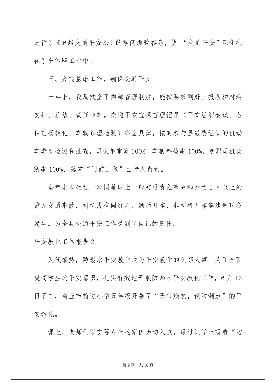 2022安全教育工作报告例文.docx_第2页