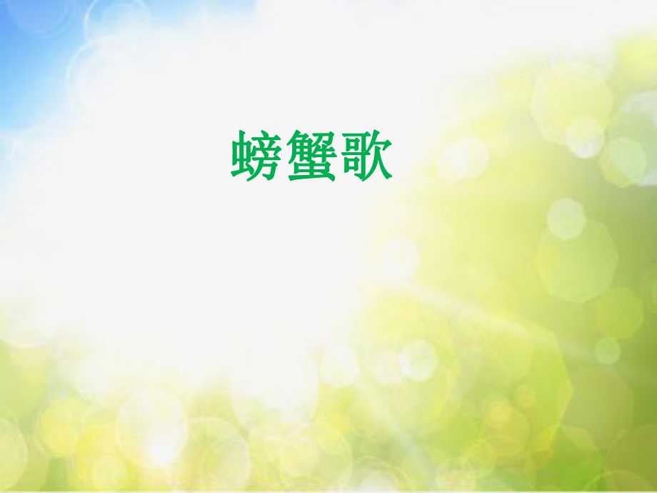 小学二年级下册音乐-第9课《螃蟹歌》--湘教版(8张)ppt课件.ppt_第1页