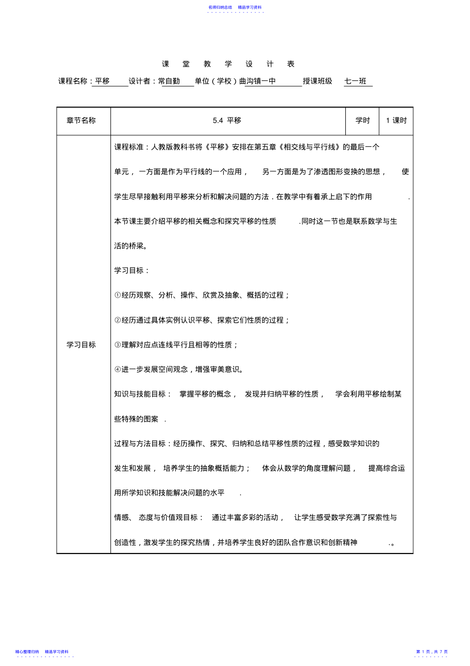 2022年《平移》教学设计表 .pdf_第1页