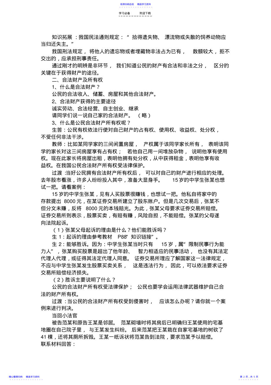 2022年《依法享有财产继承权》教学设计 .pdf_第2页