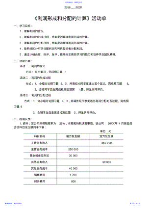 2022年《基础会计》利润教案 .pdf