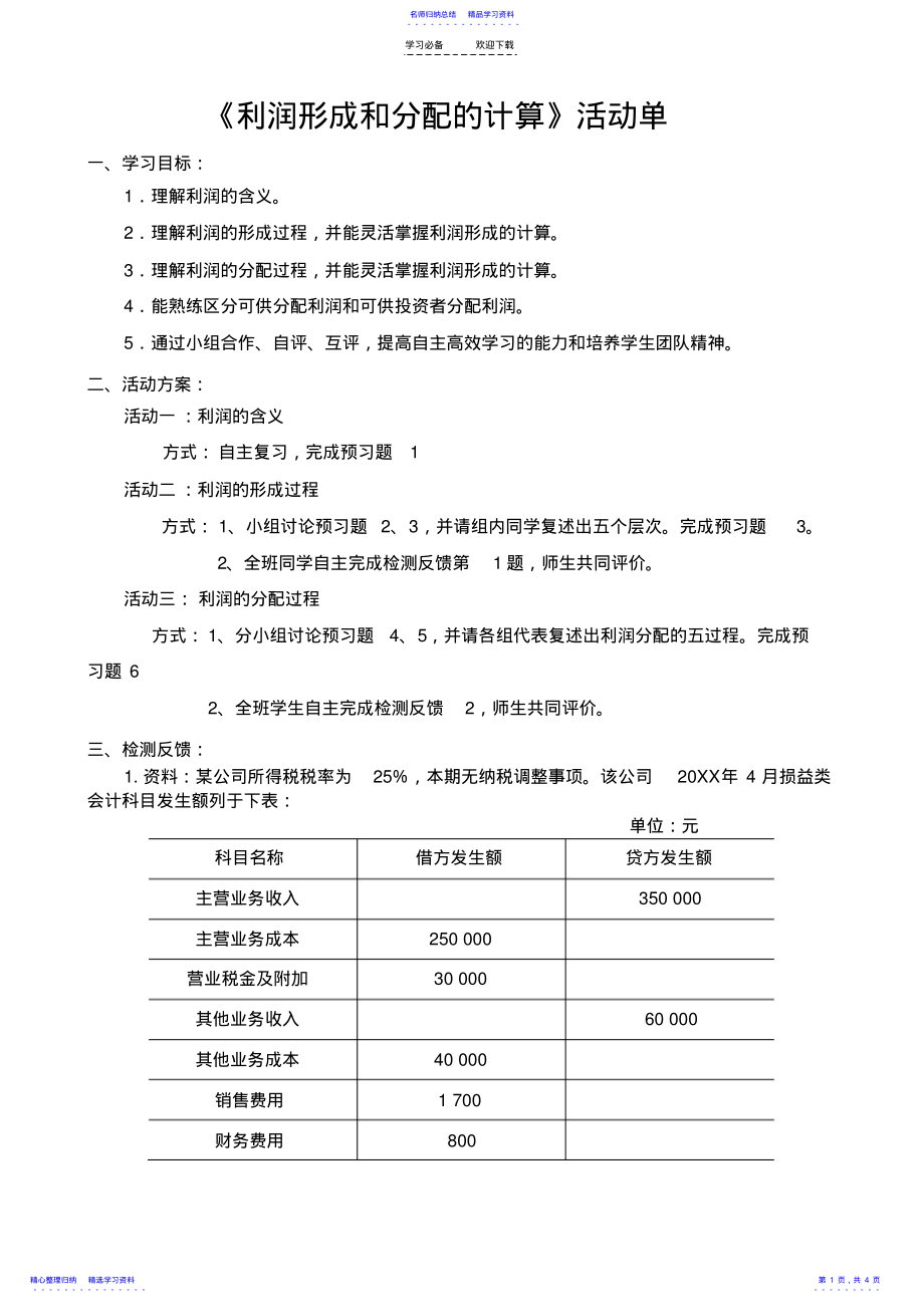 2022年《基础会计》利润教案 .pdf_第1页