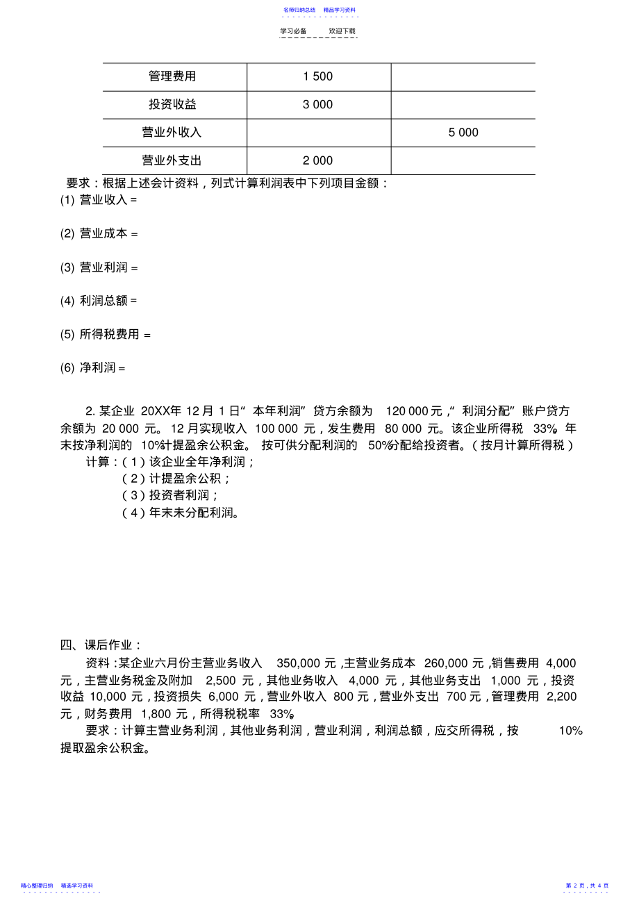 2022年《基础会计》利润教案 .pdf_第2页