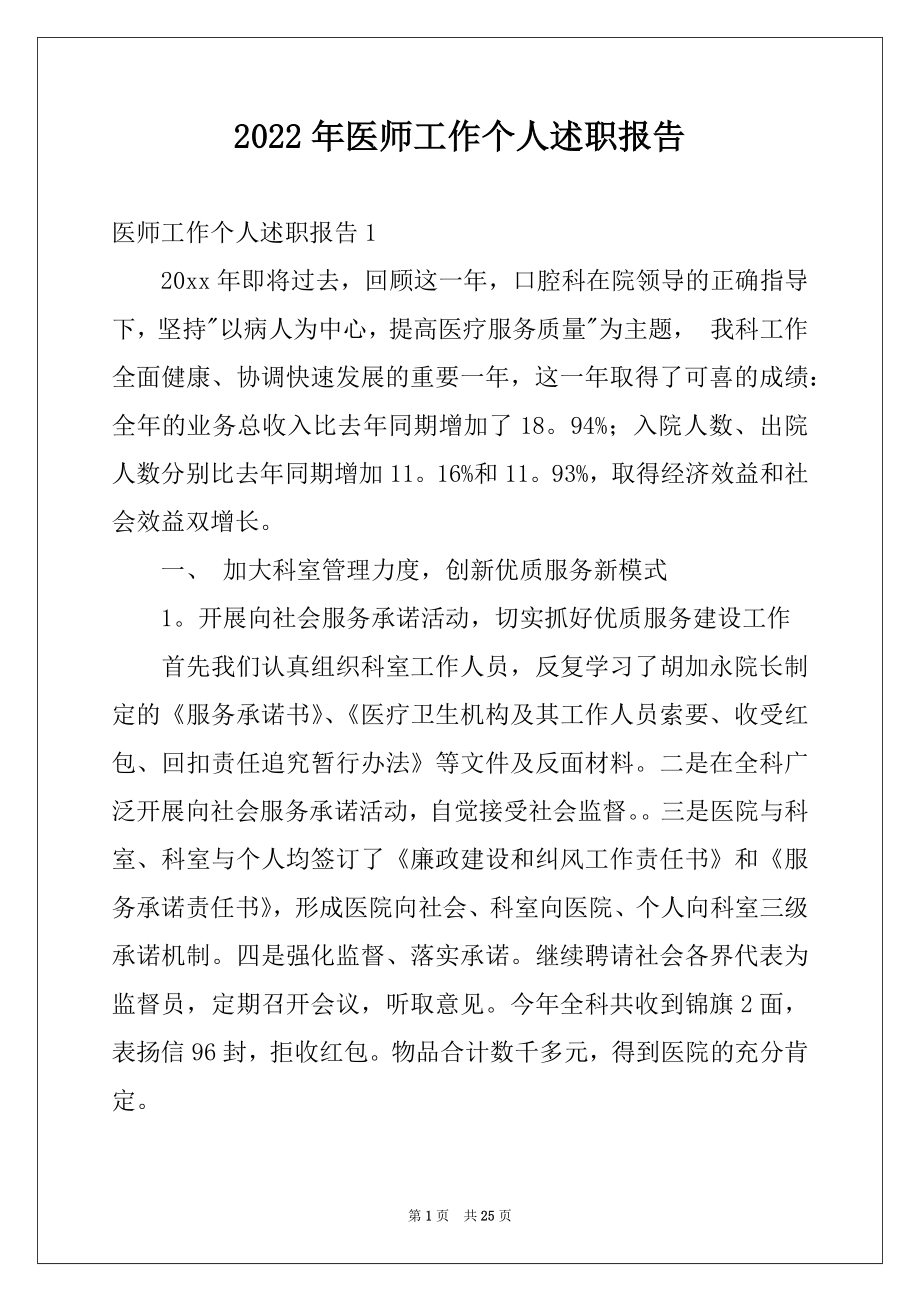 2022年医师工作个人述职报告例文.docx_第1页