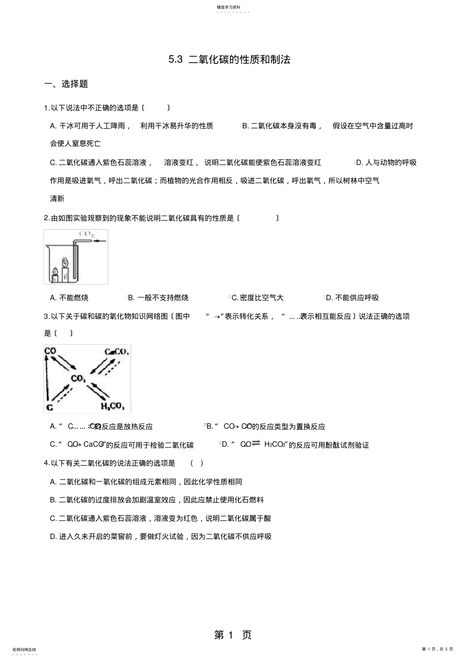 2022年最新科粤版九年级上册化学5.3-二氧化碳的性质和制法-同步练习题-word文档 .pdf_第1页