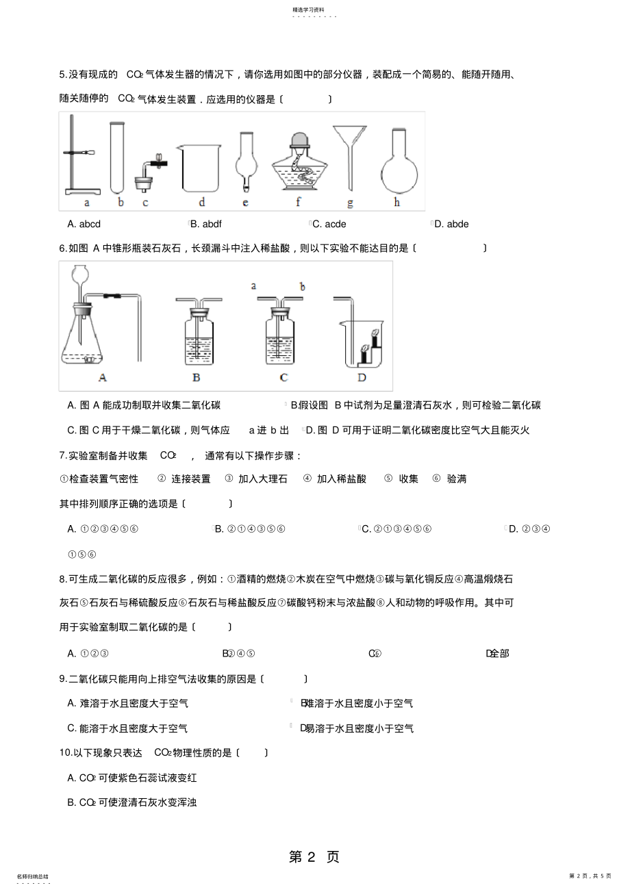 2022年最新科粤版九年级上册化学5.3-二氧化碳的性质和制法-同步练习题-word文档 .pdf_第2页