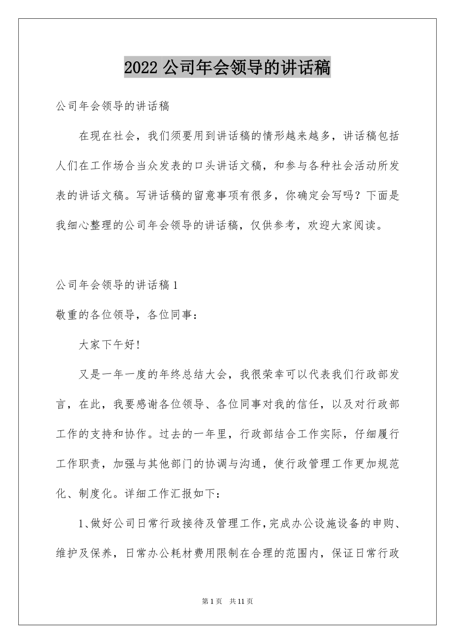 2022公司年会领导的讲话稿例文.docx_第1页