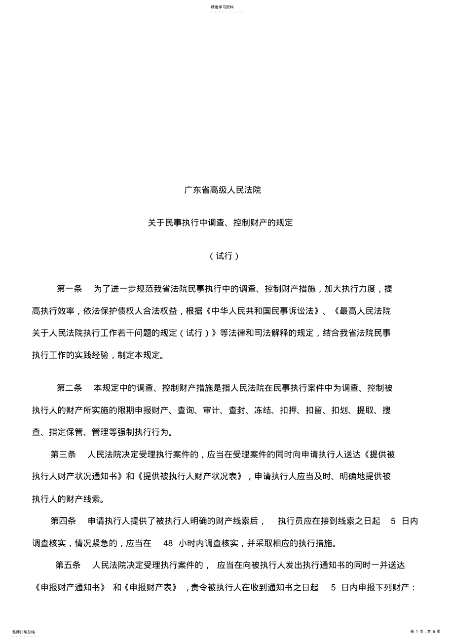 2022年有关民事执行中调查与控制财产的规定 .pdf_第1页