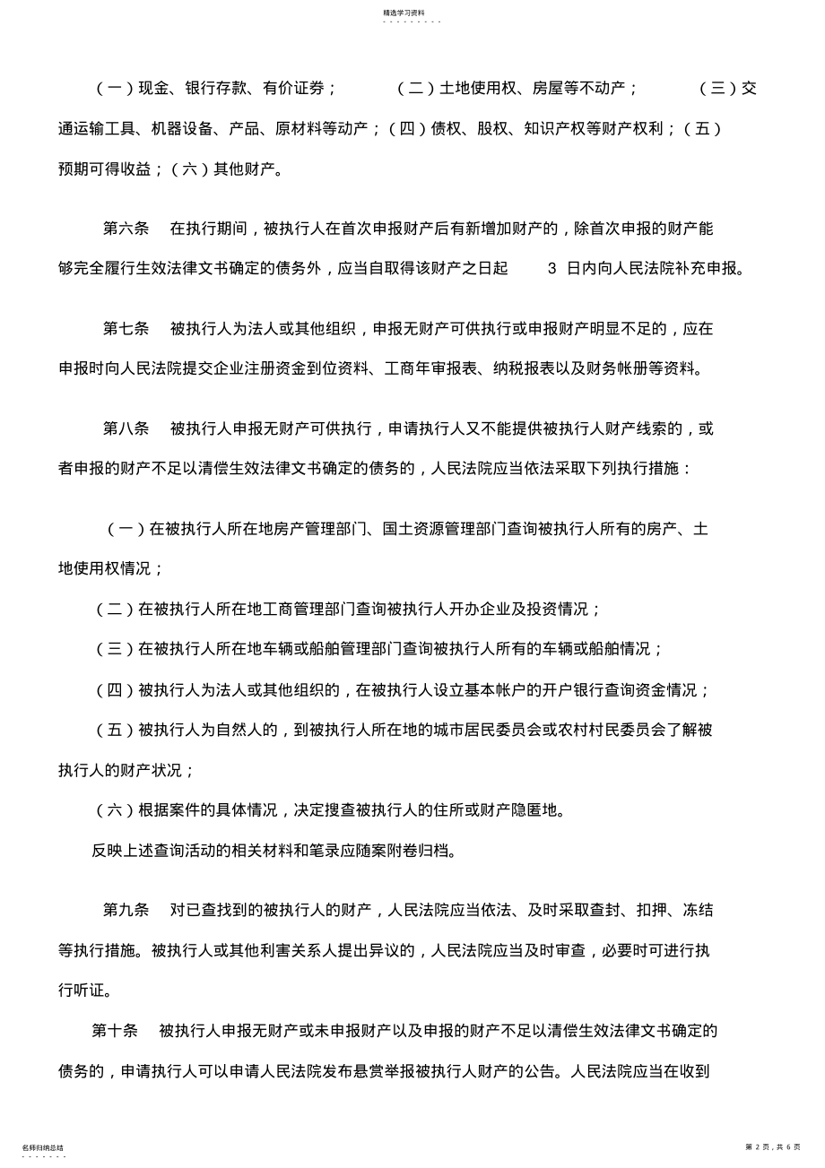 2022年有关民事执行中调查与控制财产的规定 .pdf_第2页