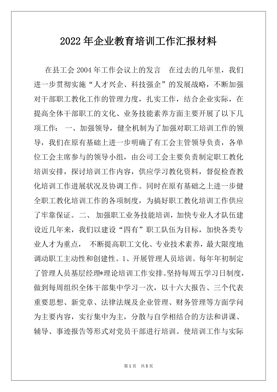 2022年企业教育培训工作汇报材料例文.docx_第1页