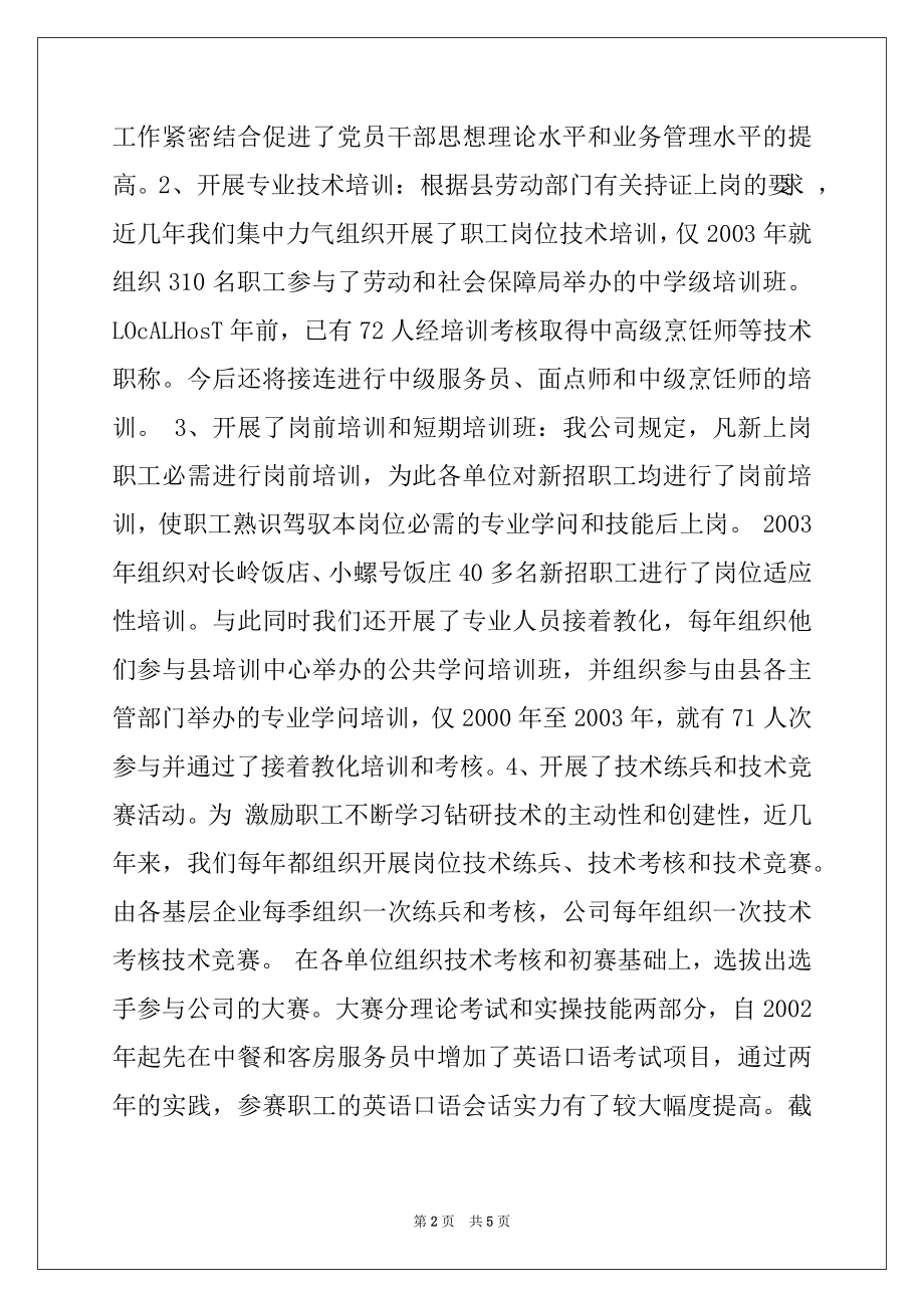 2022年企业教育培训工作汇报材料例文.docx_第2页