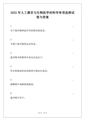 2022年人工器官与生物医学材料学单项选择试卷与答案.docx