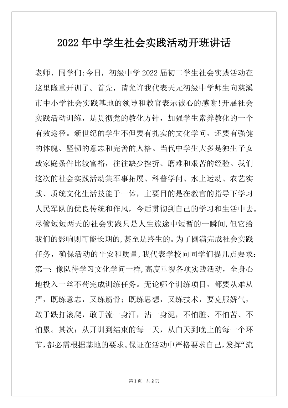 2022年中学生社会实践活动开班讲话.docx_第1页