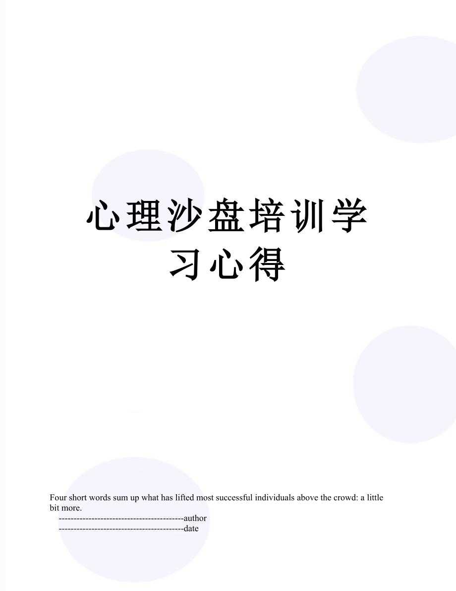 心理沙盘培训学习心得.doc_第1页