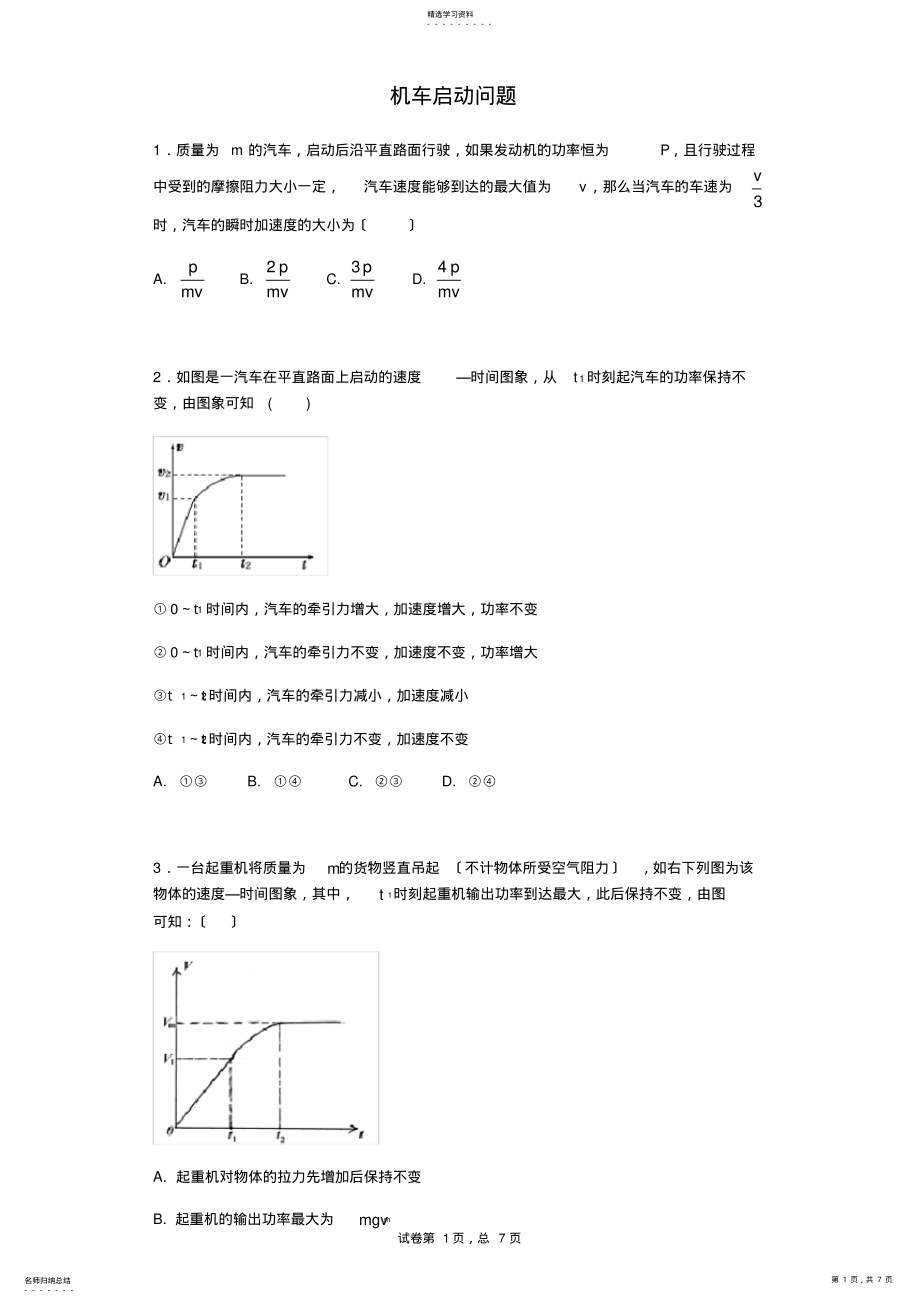 2022年机车启动问题 .pdf_第1页