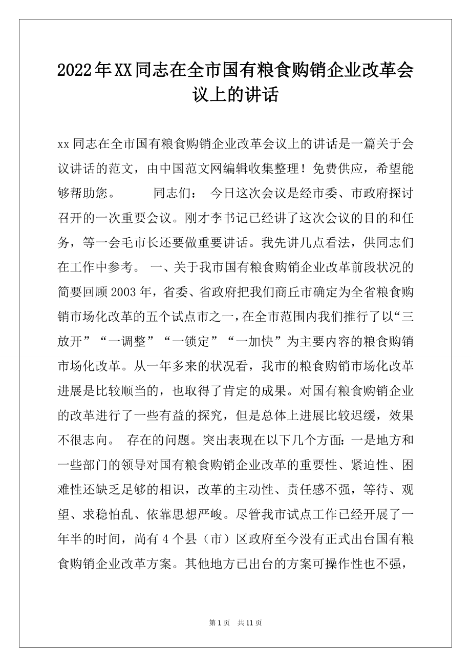 2022年XX同志在全市国有粮食购销企业改革会议上的讲话.docx_第1页