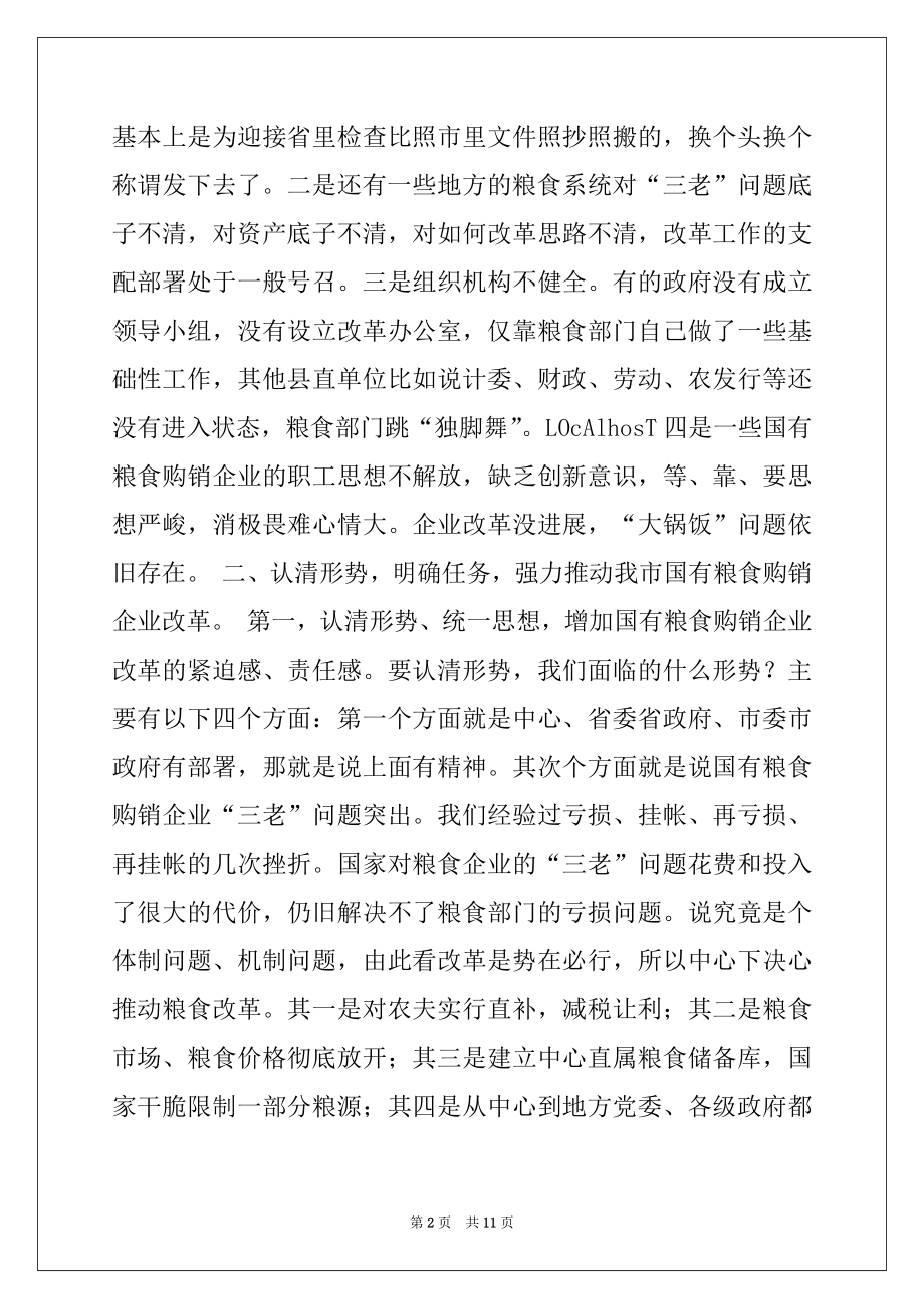 2022年XX同志在全市国有粮食购销企业改革会议上的讲话.docx_第2页